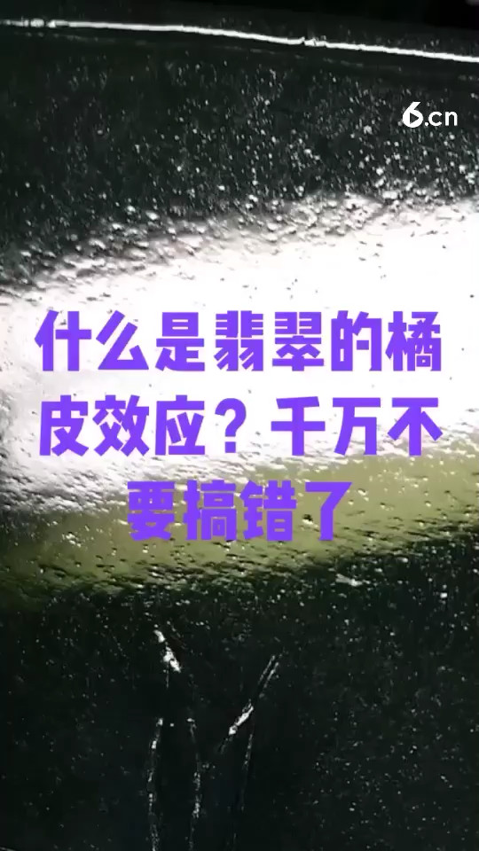 什么是翡翠的橘皮效应