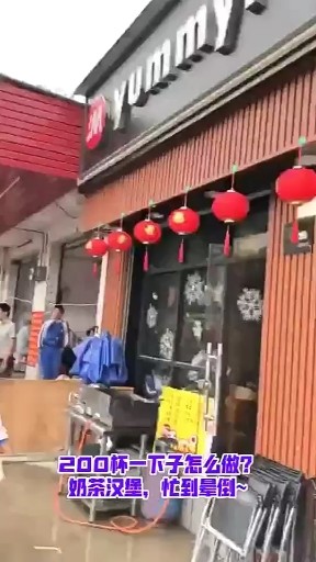 200杯等着要做，奶茶汉堡，忙