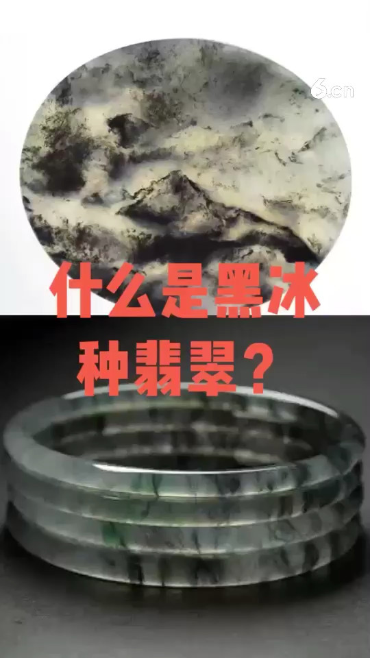 什么是黑冰种翡翠