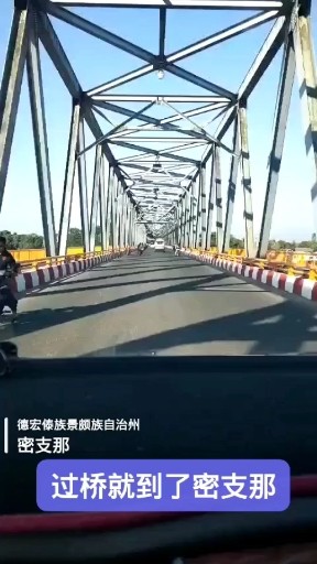 密支那大桥
