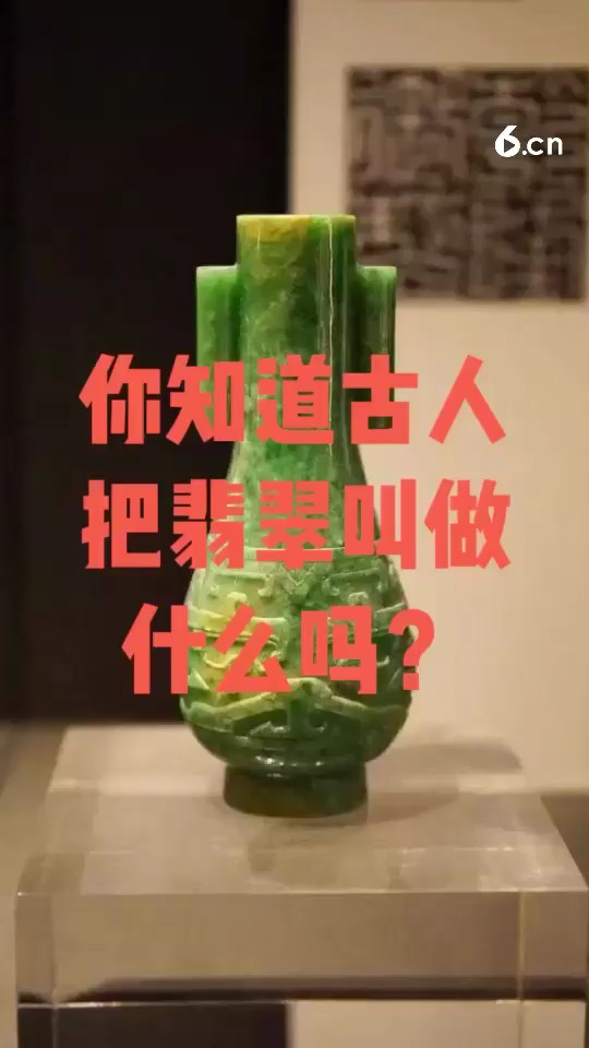 你知道古人把翡翠叫做什么吗？