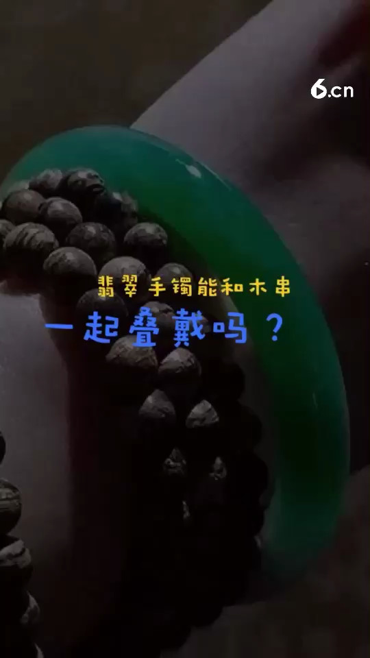 翡翠手镯能和木串一起叠戴吗