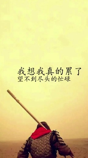 累了