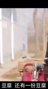 邳州娱乐圈卖豆腐