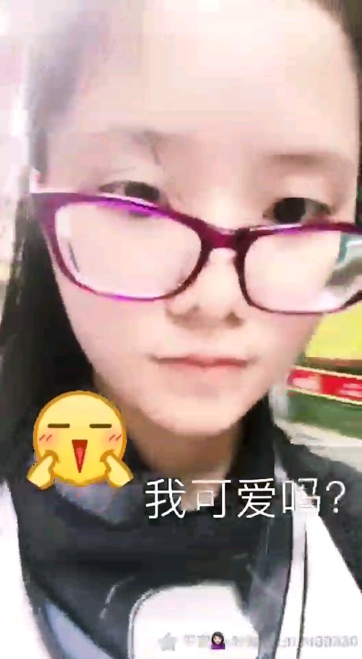 我可爱吗？