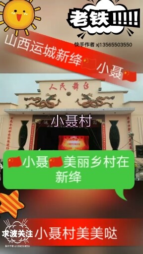 ㊗新绛县泽掌镇小聂美丽乡村👍