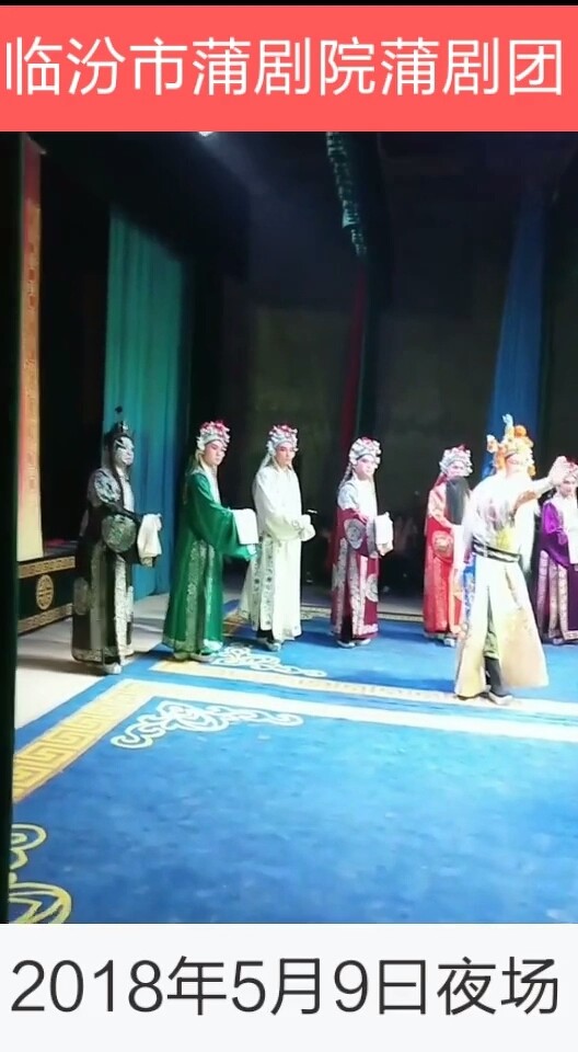 🇨🇳山西🇨🇳临汾蒲剧团