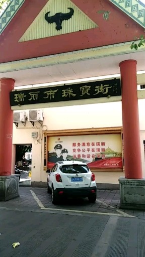 瑞丽珠宝街