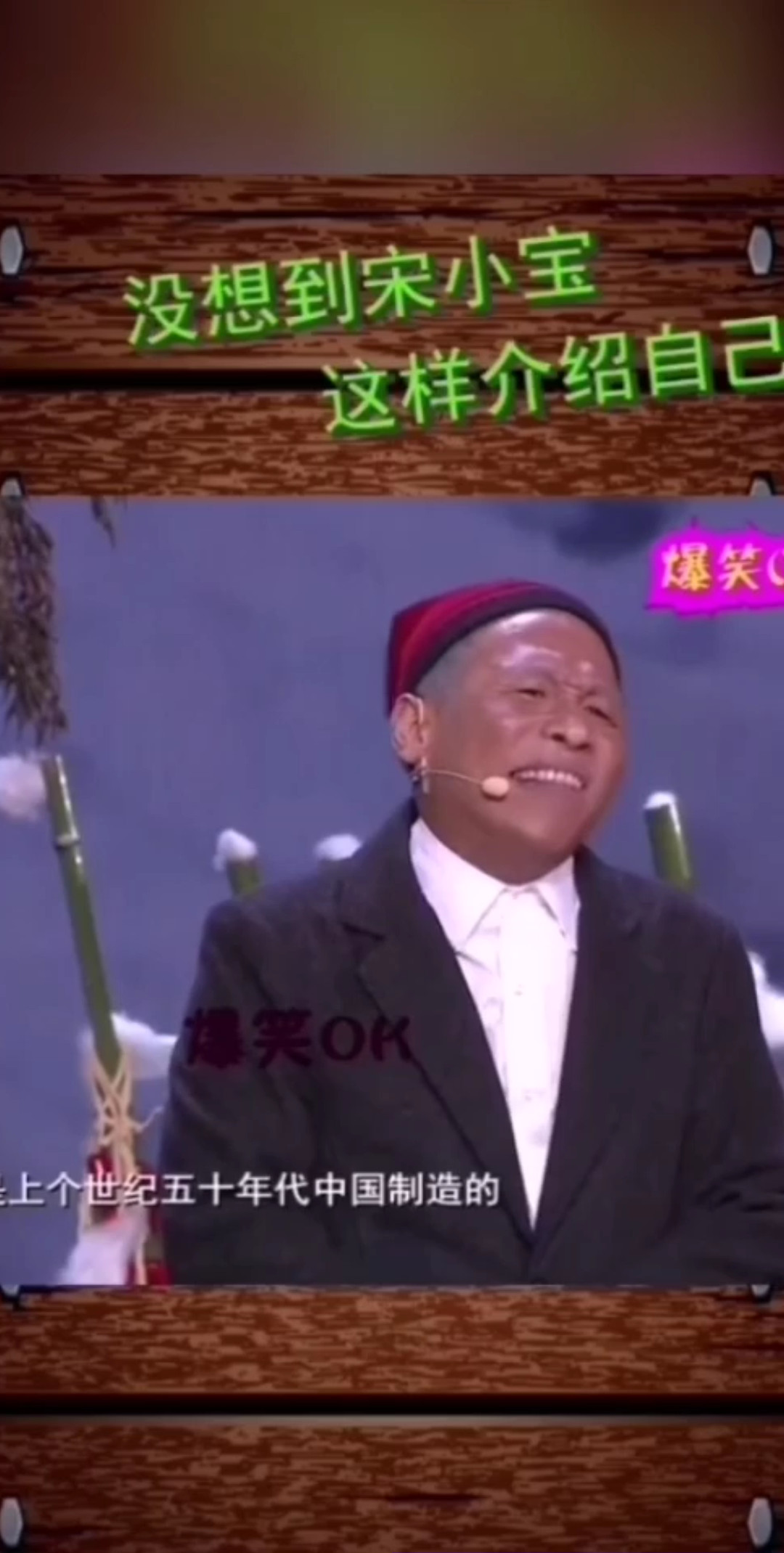 宋小宝太可爱了