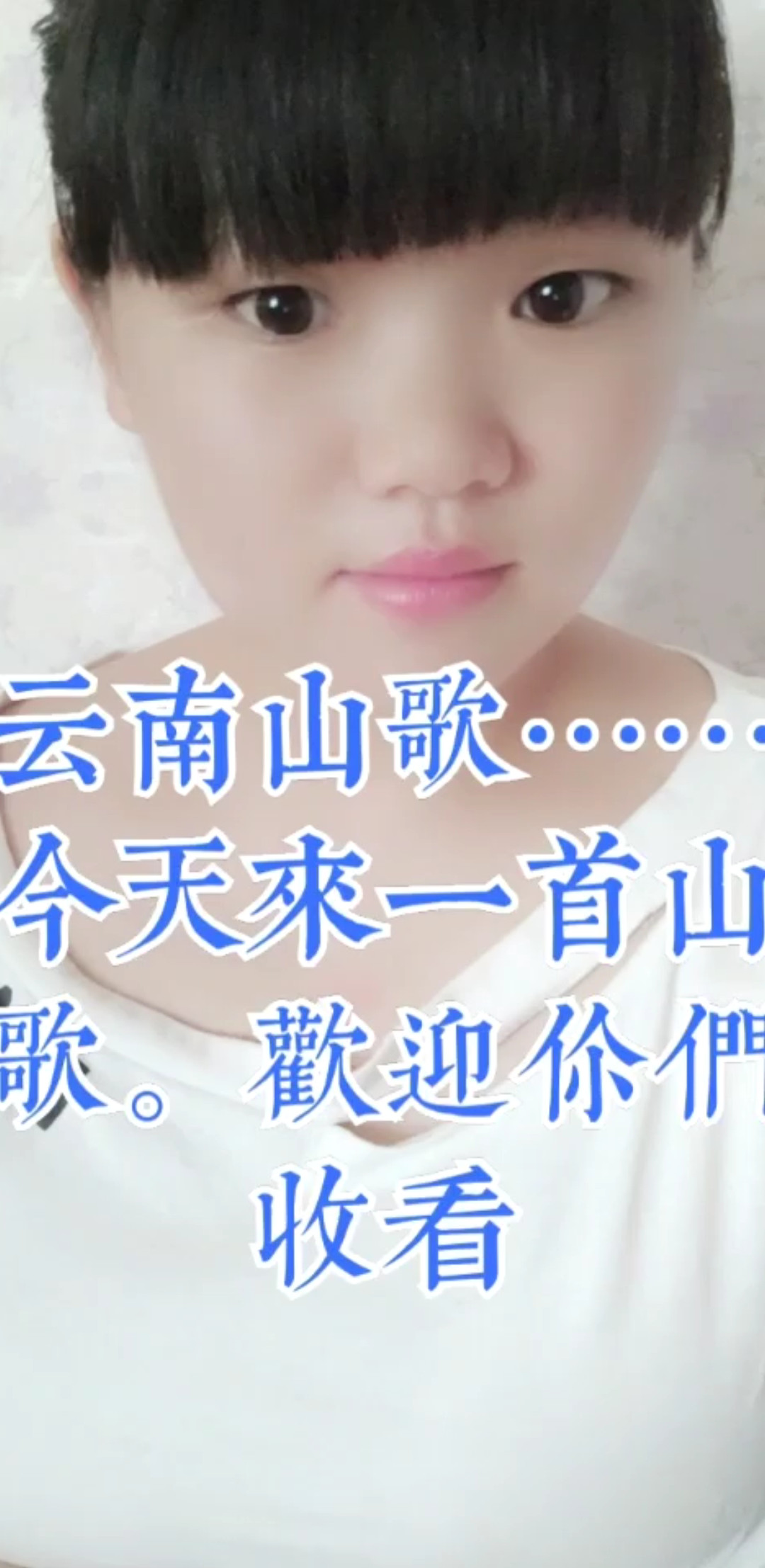云南山歌来了。老铁们