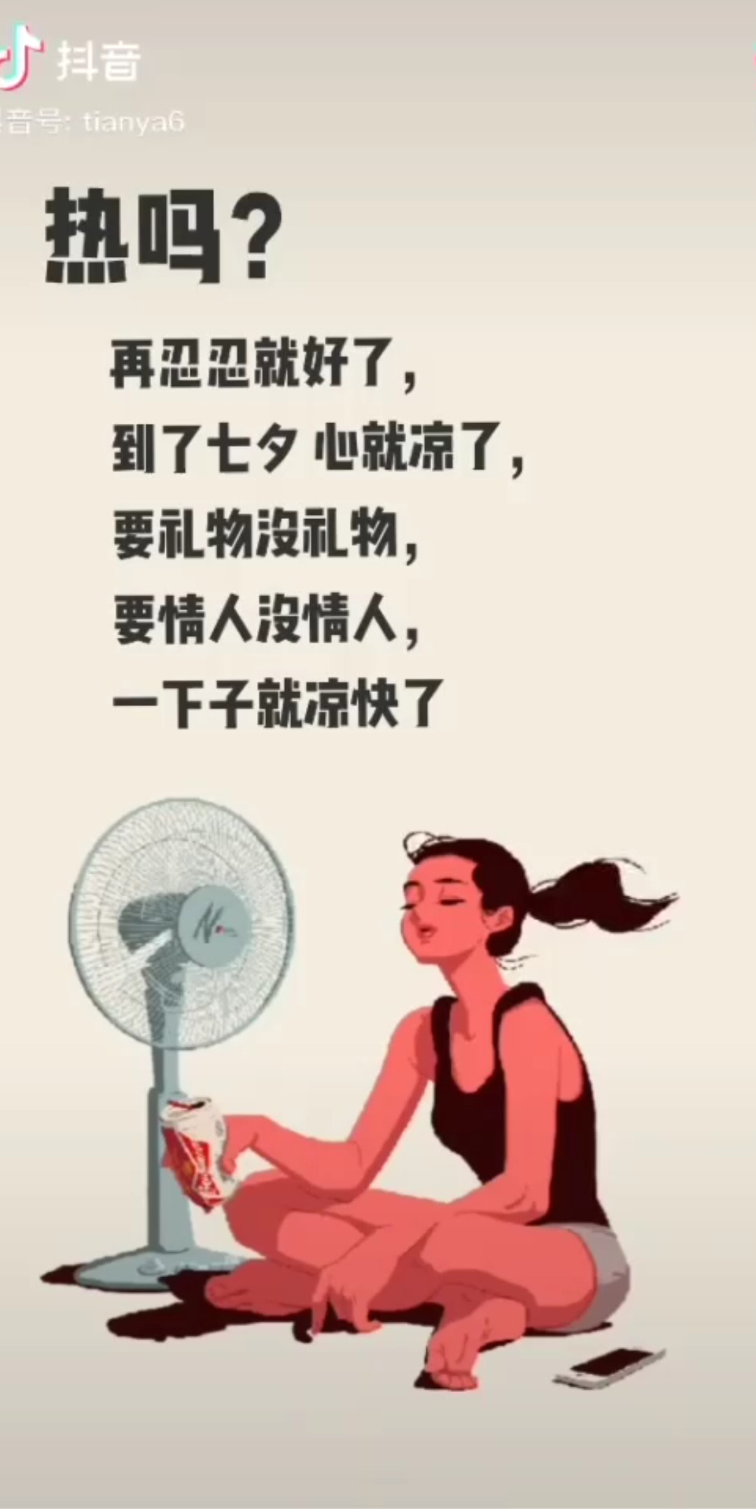 热吗？热死了我了。宠我的呢😜