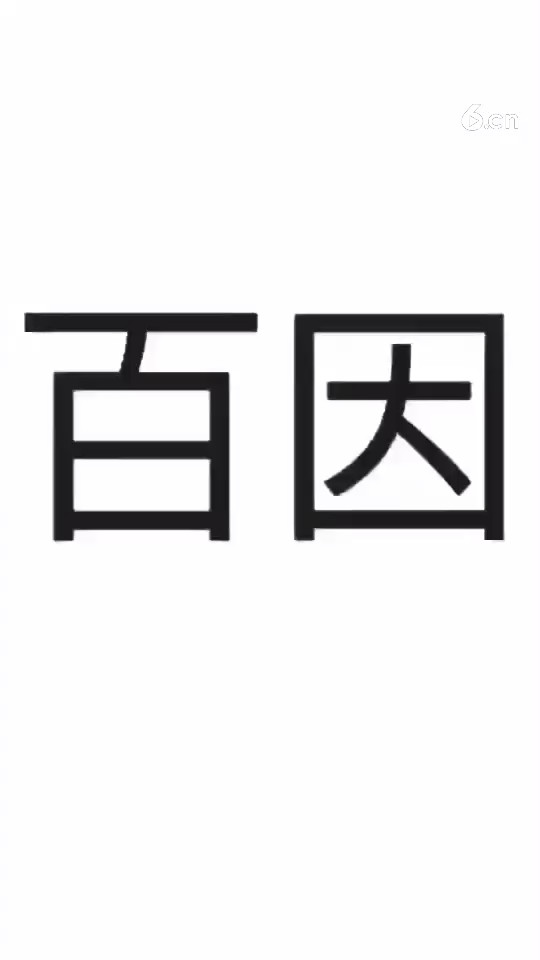你的报应就是我