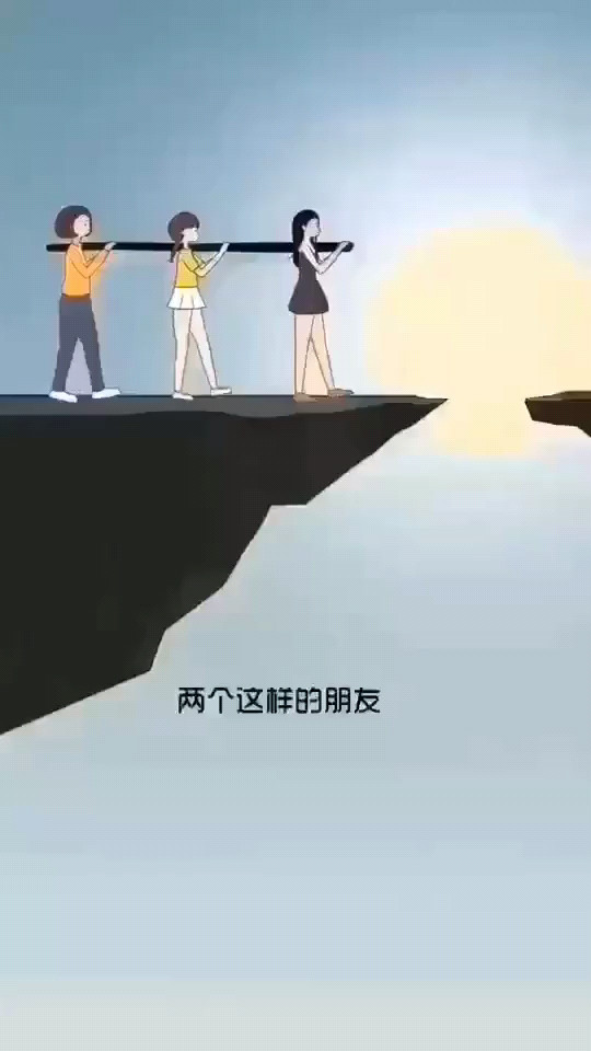 什么是朋友……