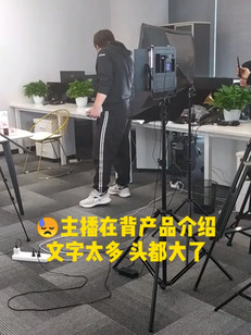 产品介绍太多，主播头都大了