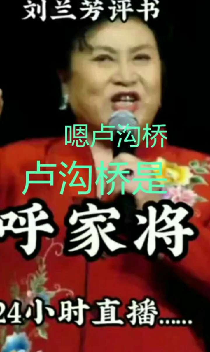 呼家将，每天直播