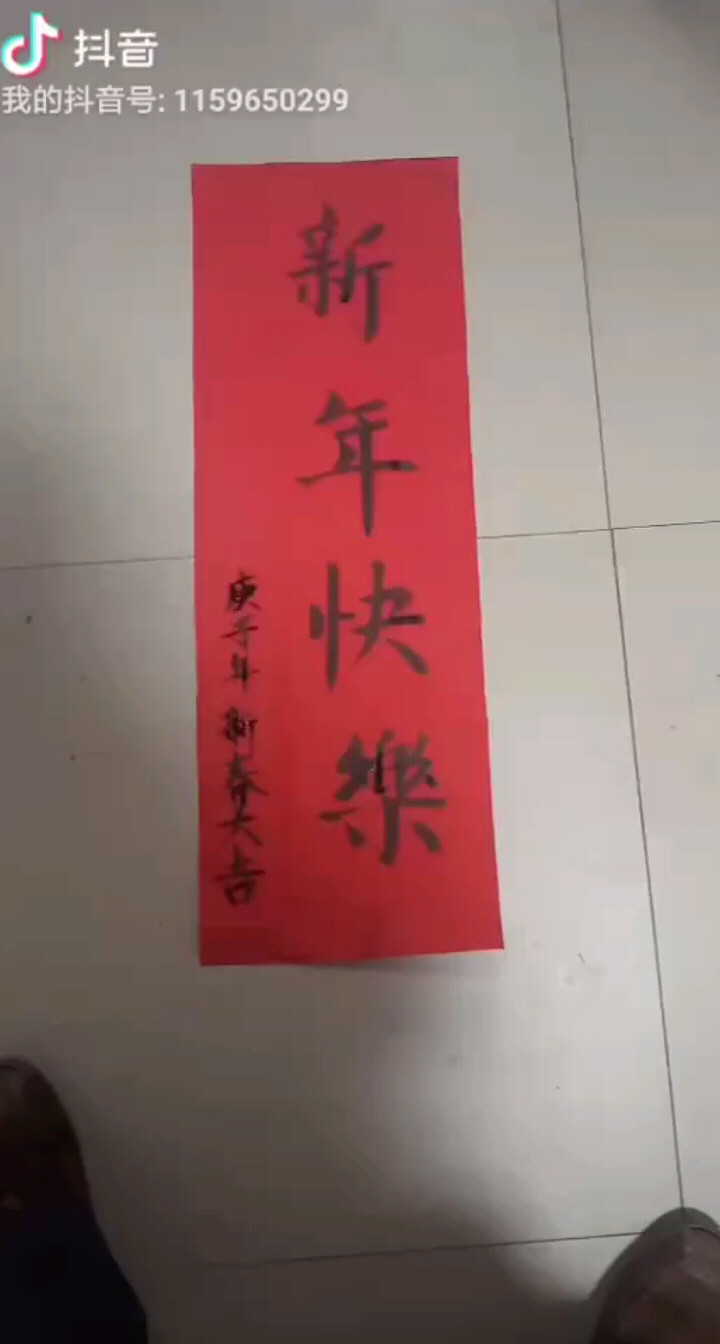 祝大家新年快乐