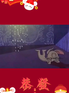 恭喜发财💰给您拜年了～哈哈