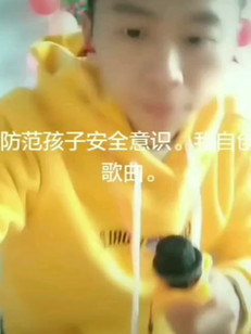 防范孩子安全意识。我自创歌曲。