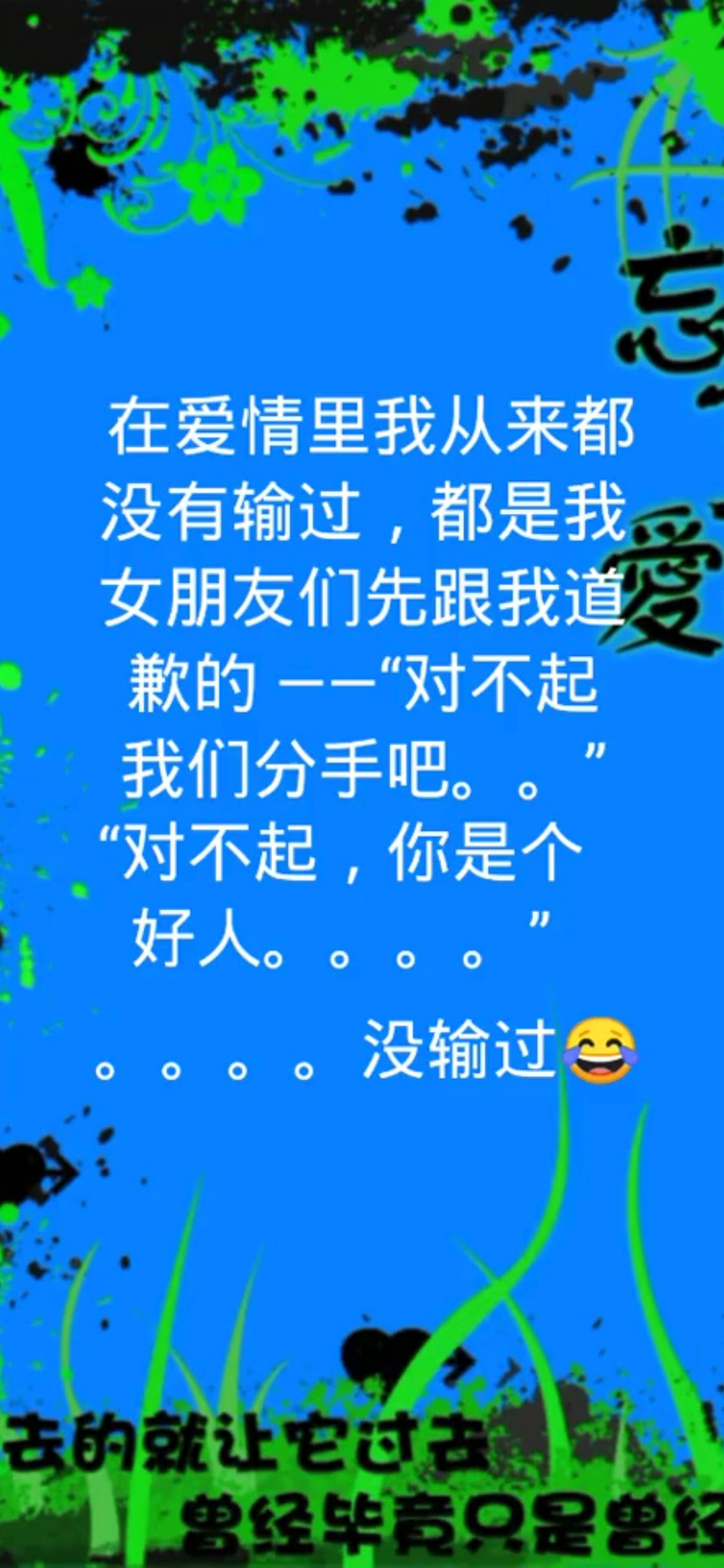 没输过😂