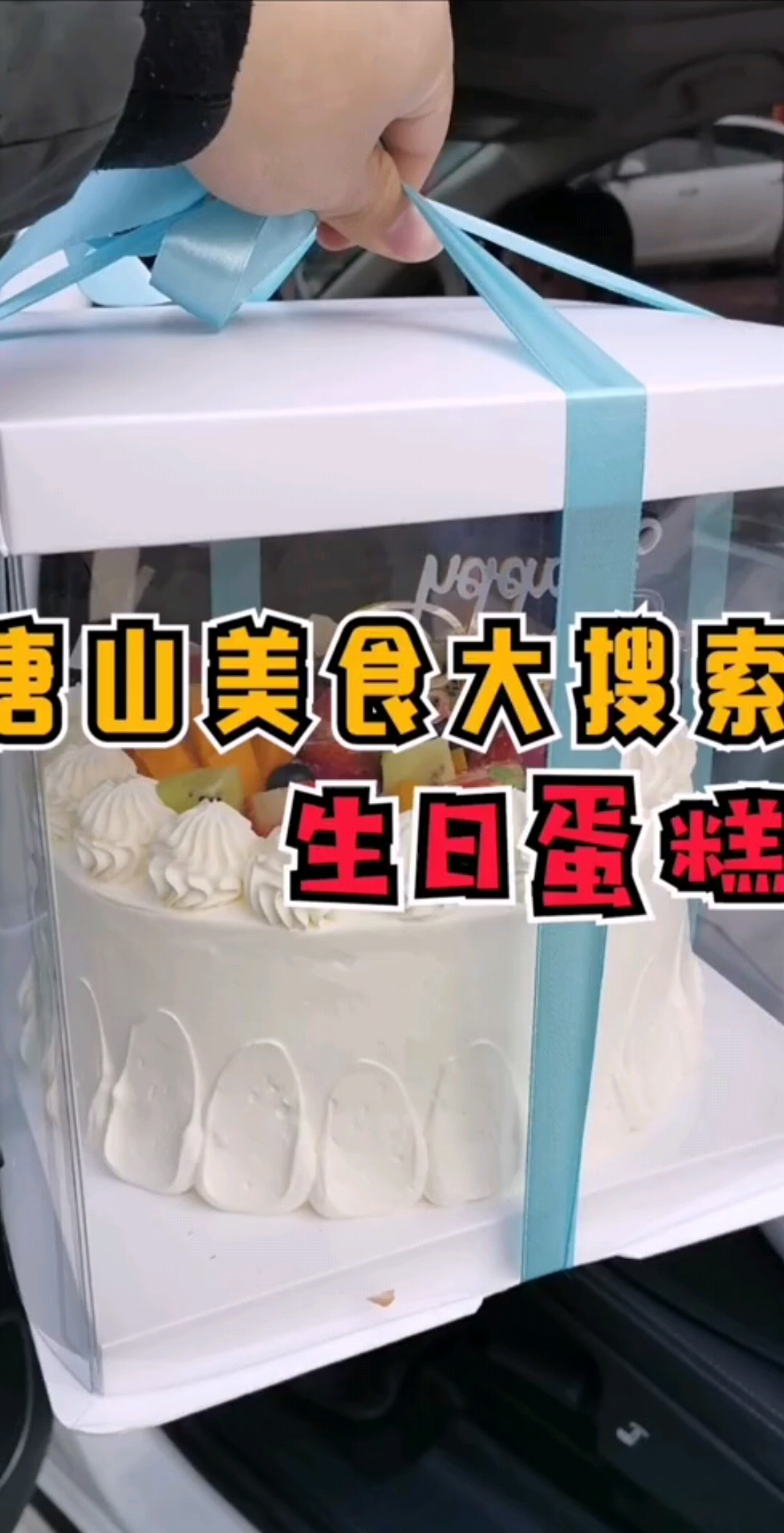 唐山美食大搜索•生日蛋糕