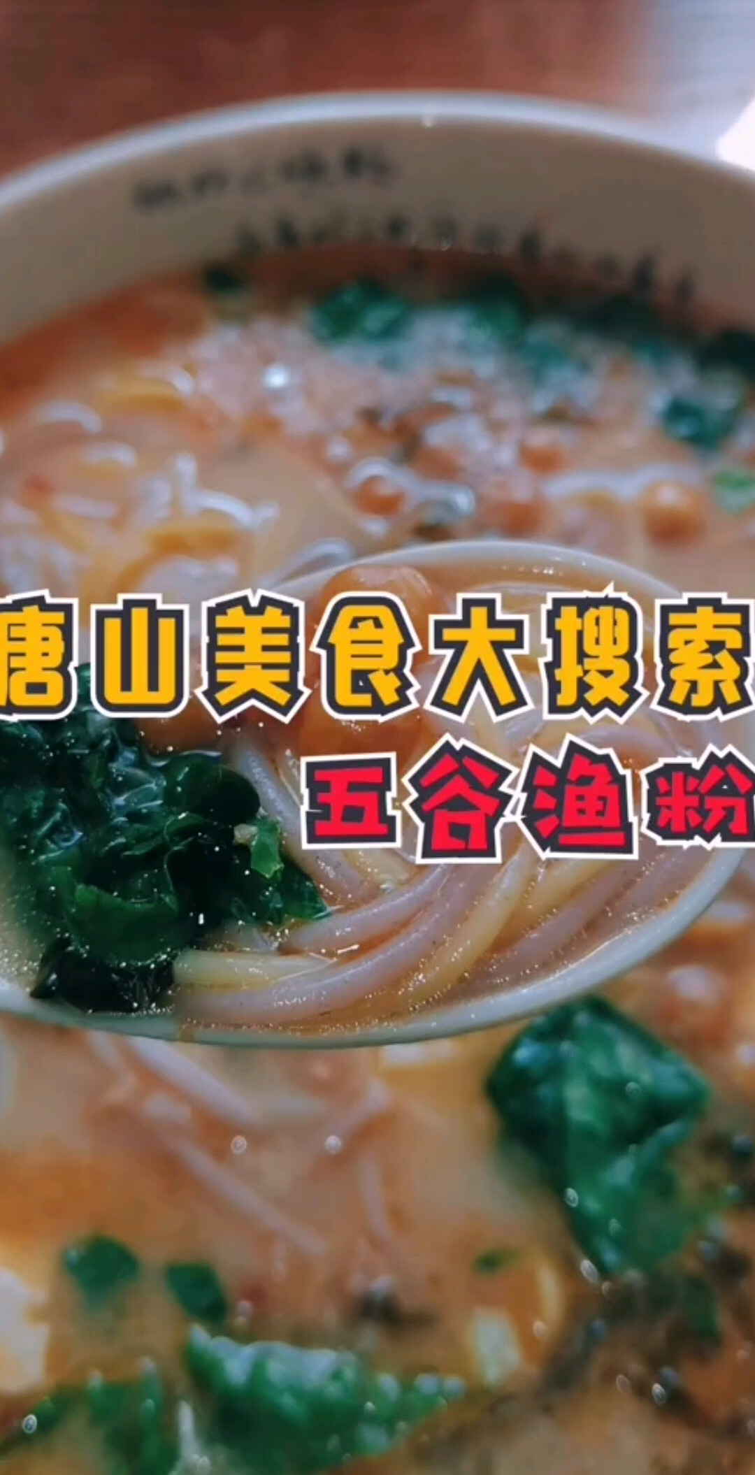 唐山美食大搜索•五谷渔粉