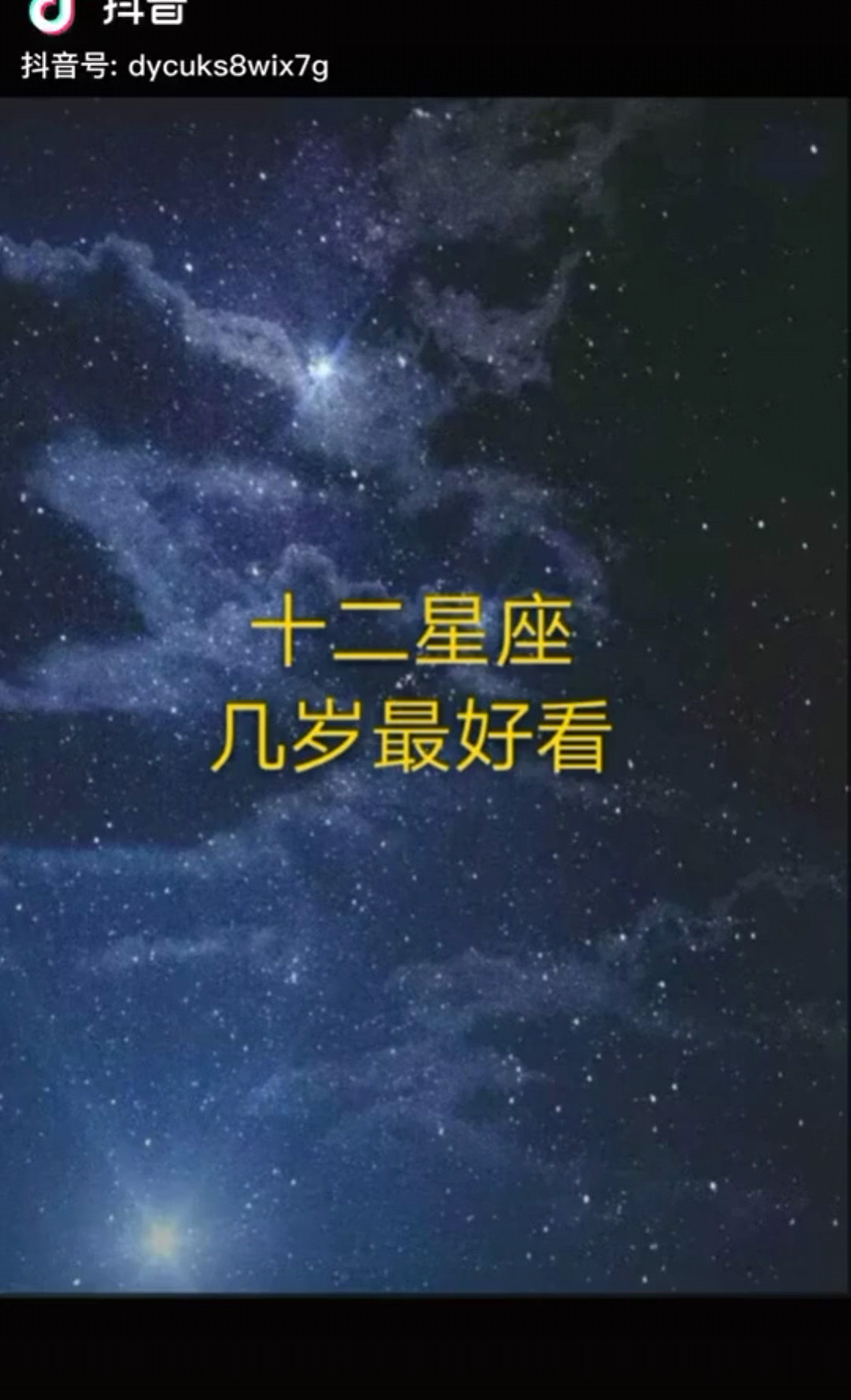 12星座几岁最漂亮？