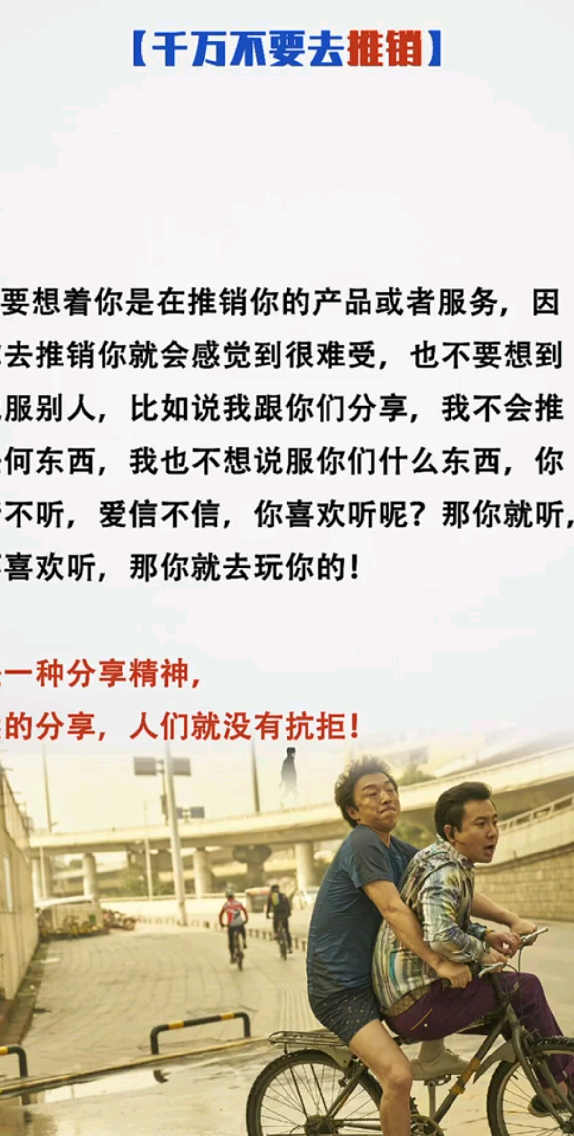 千万不要去推销