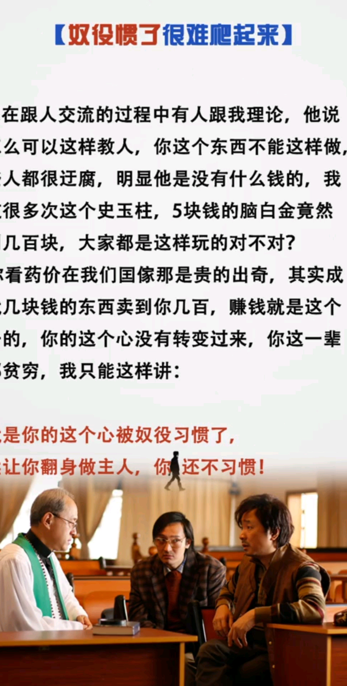 奴役惯了很难爬起来