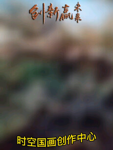 时空国画每日一画 创作曰记
