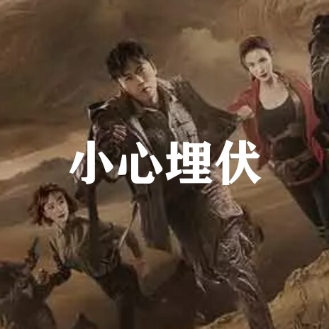 郝霸巴海报