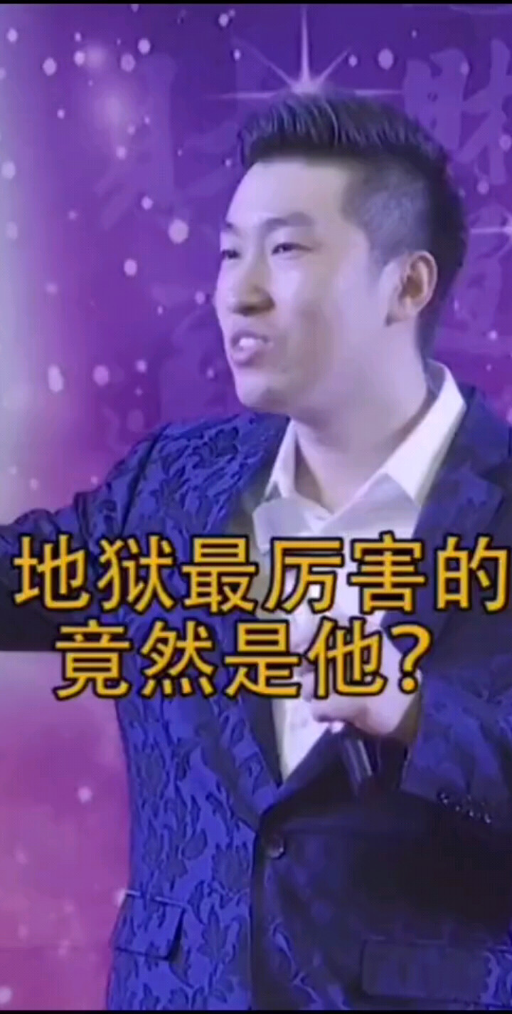 在地狱最厉害的竟然是他…… #