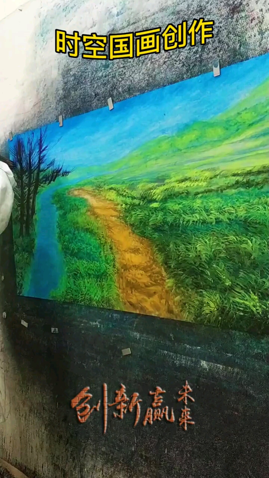 时空国画十管齐下双手画画