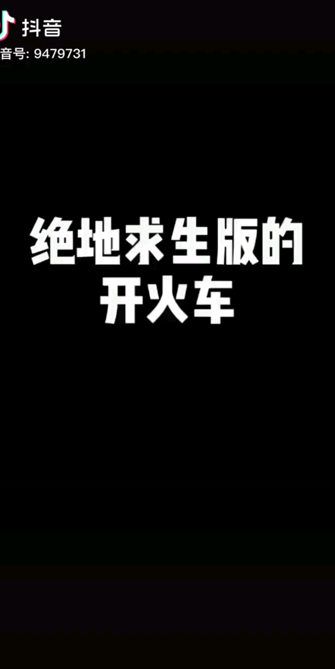 绝地求生版开火车