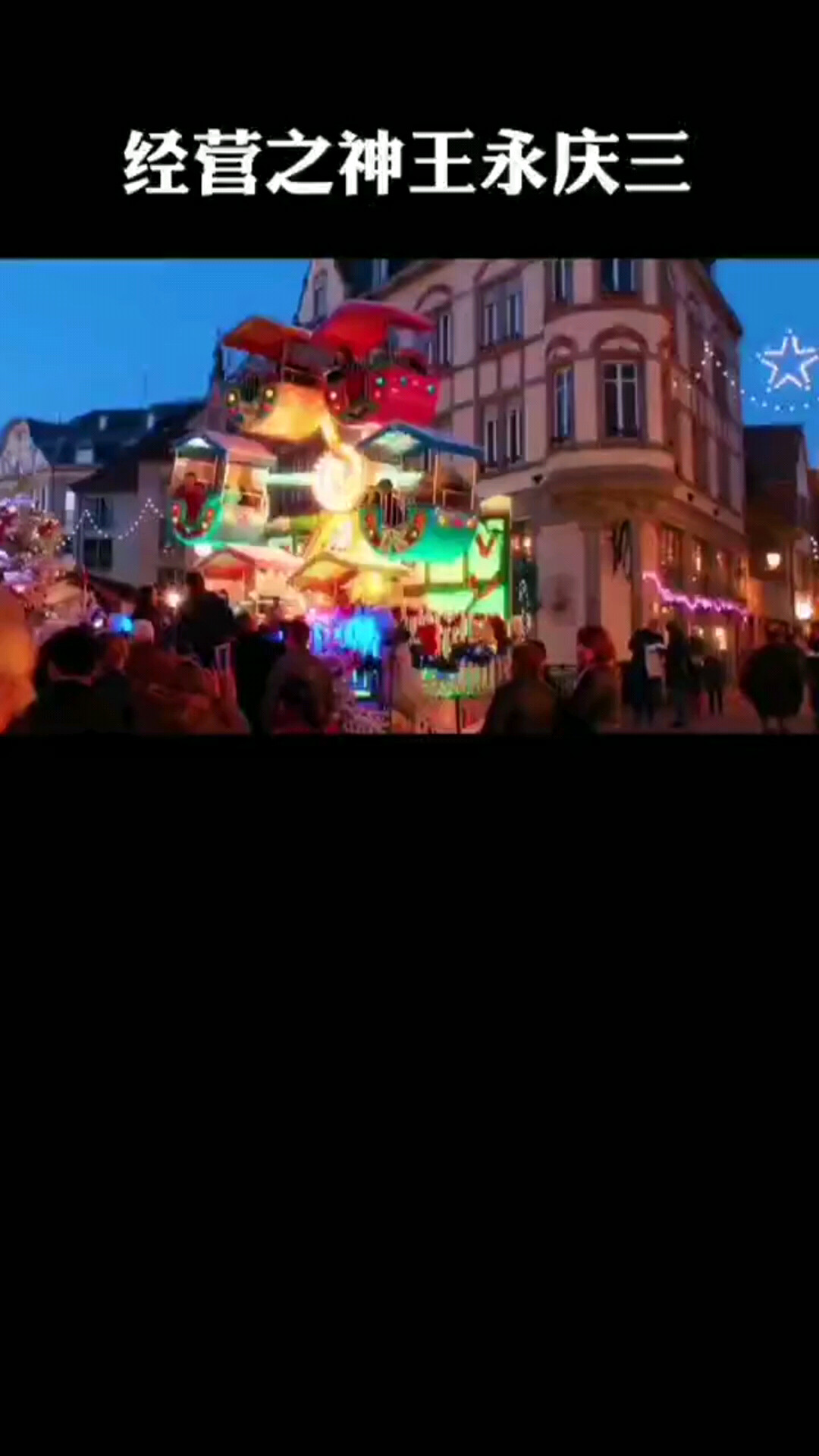 经营之神王永庆三