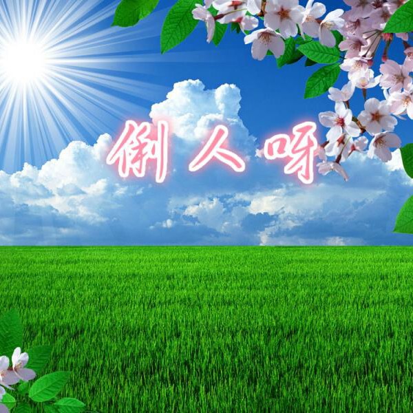 俐人听歌海报