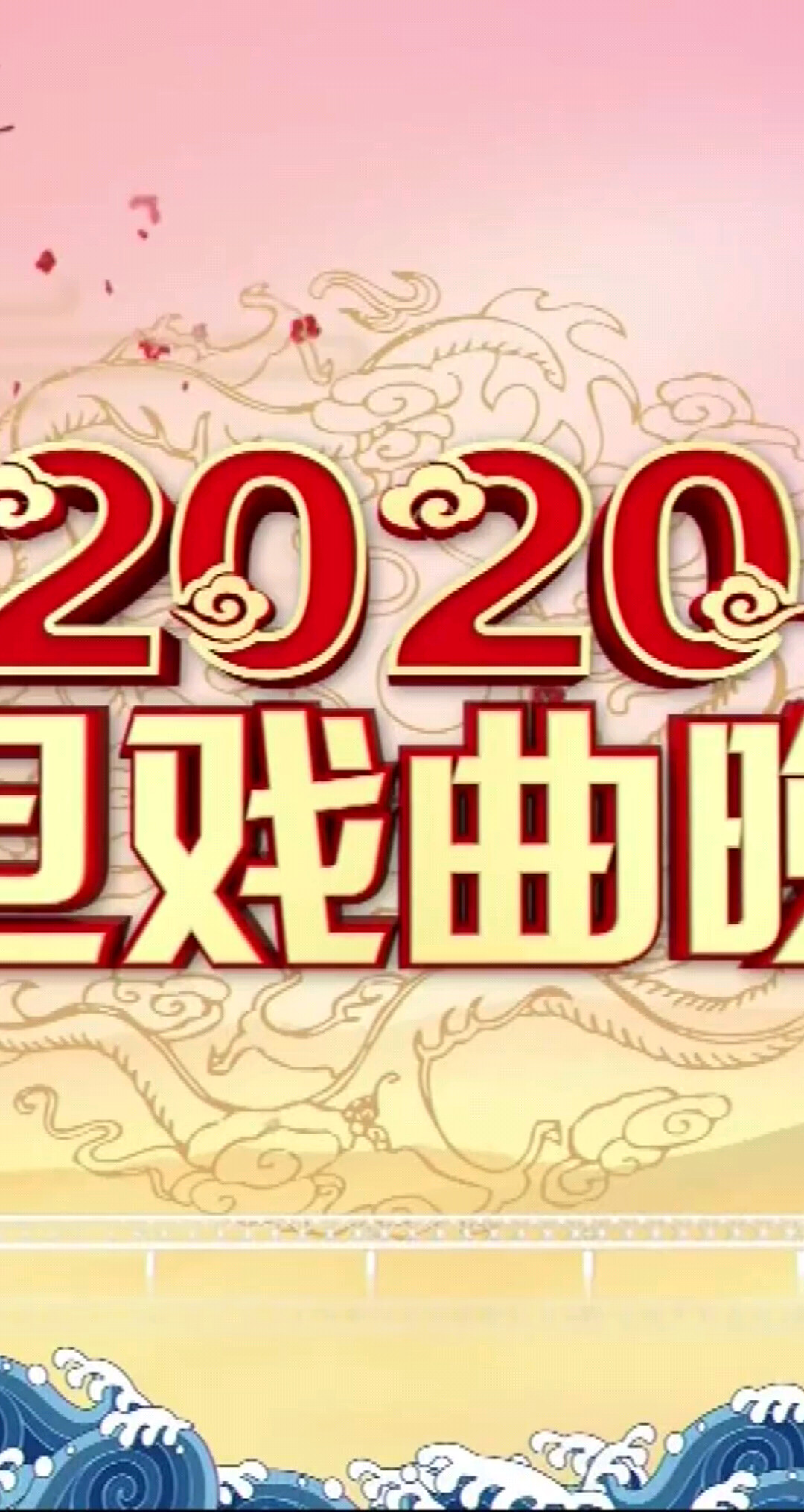 2020湖北元旦戏曲晚会