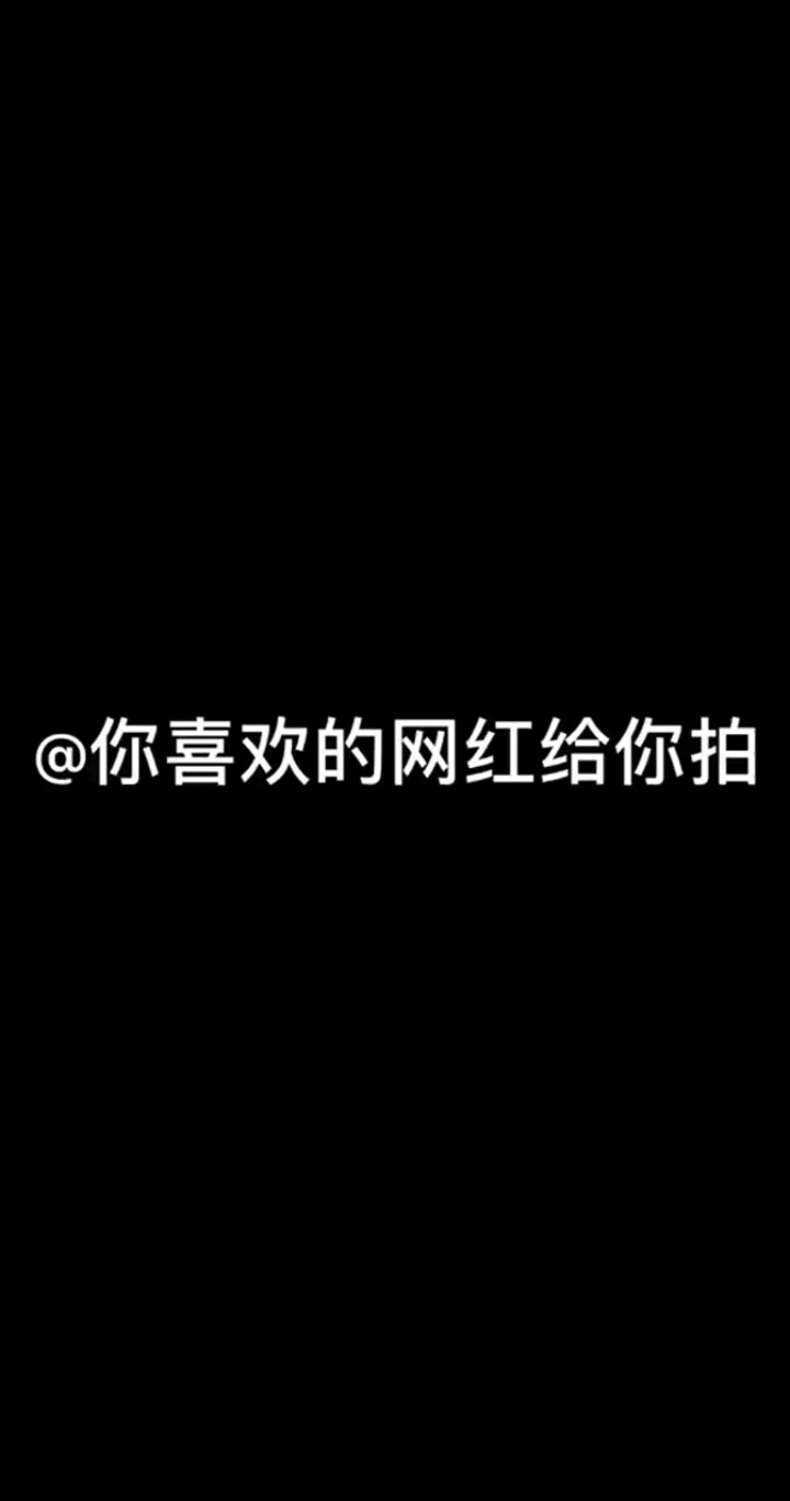 你喜欢的网红给你拍