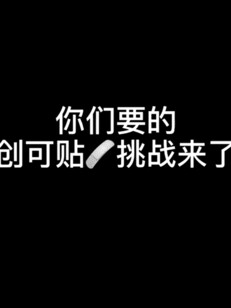 你们要的创口贴挑战来了