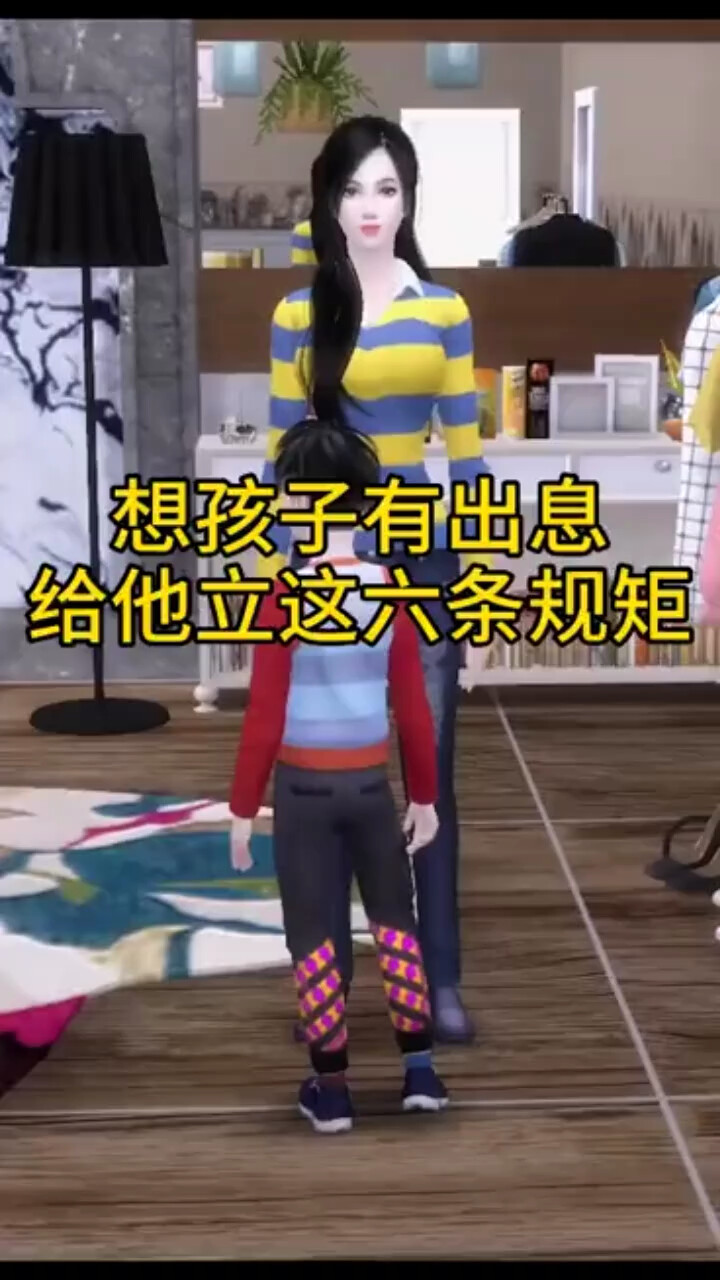 立这几条规矩孩子有出息！