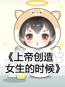 上帝创造的女人