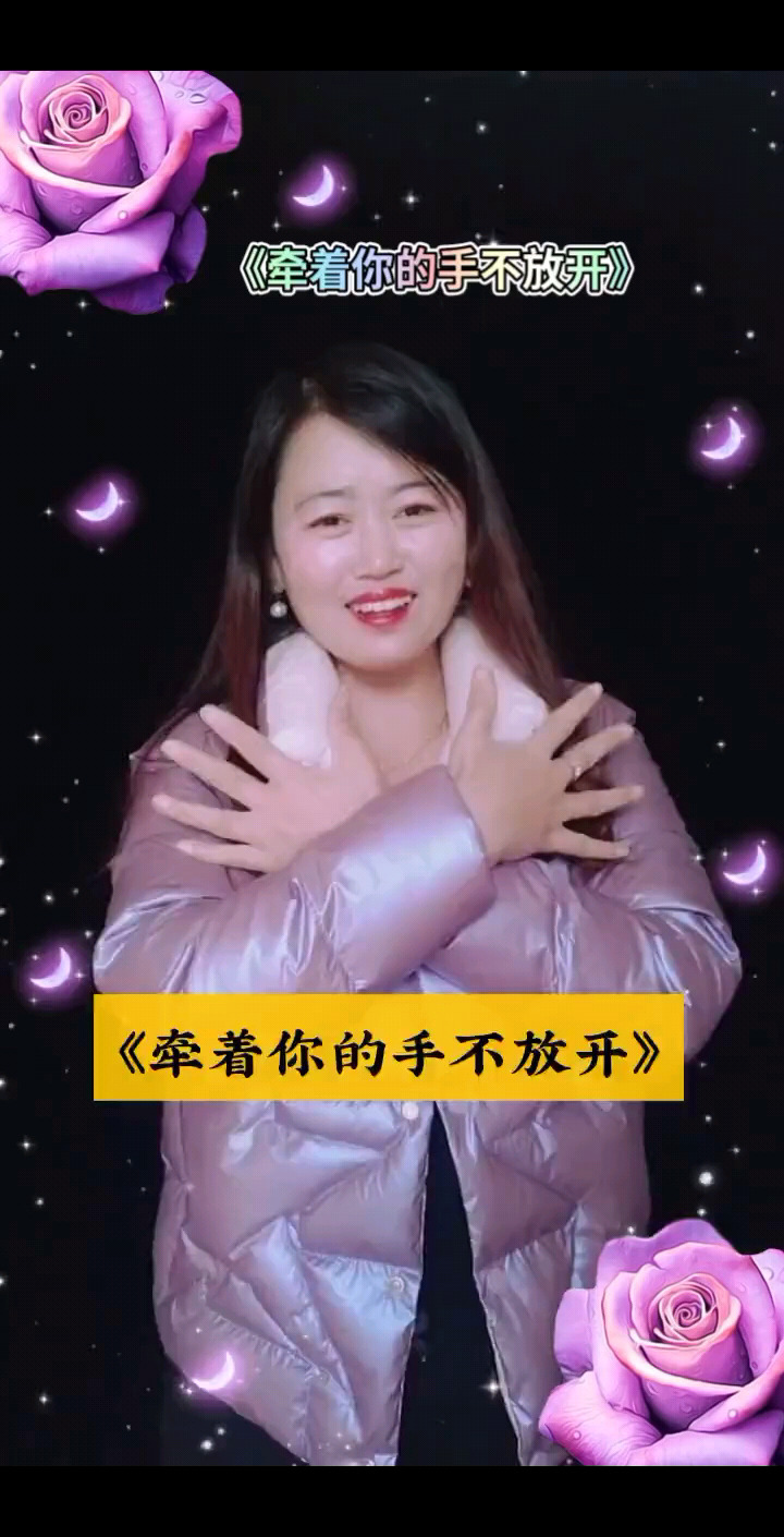 牵着你的手不放开