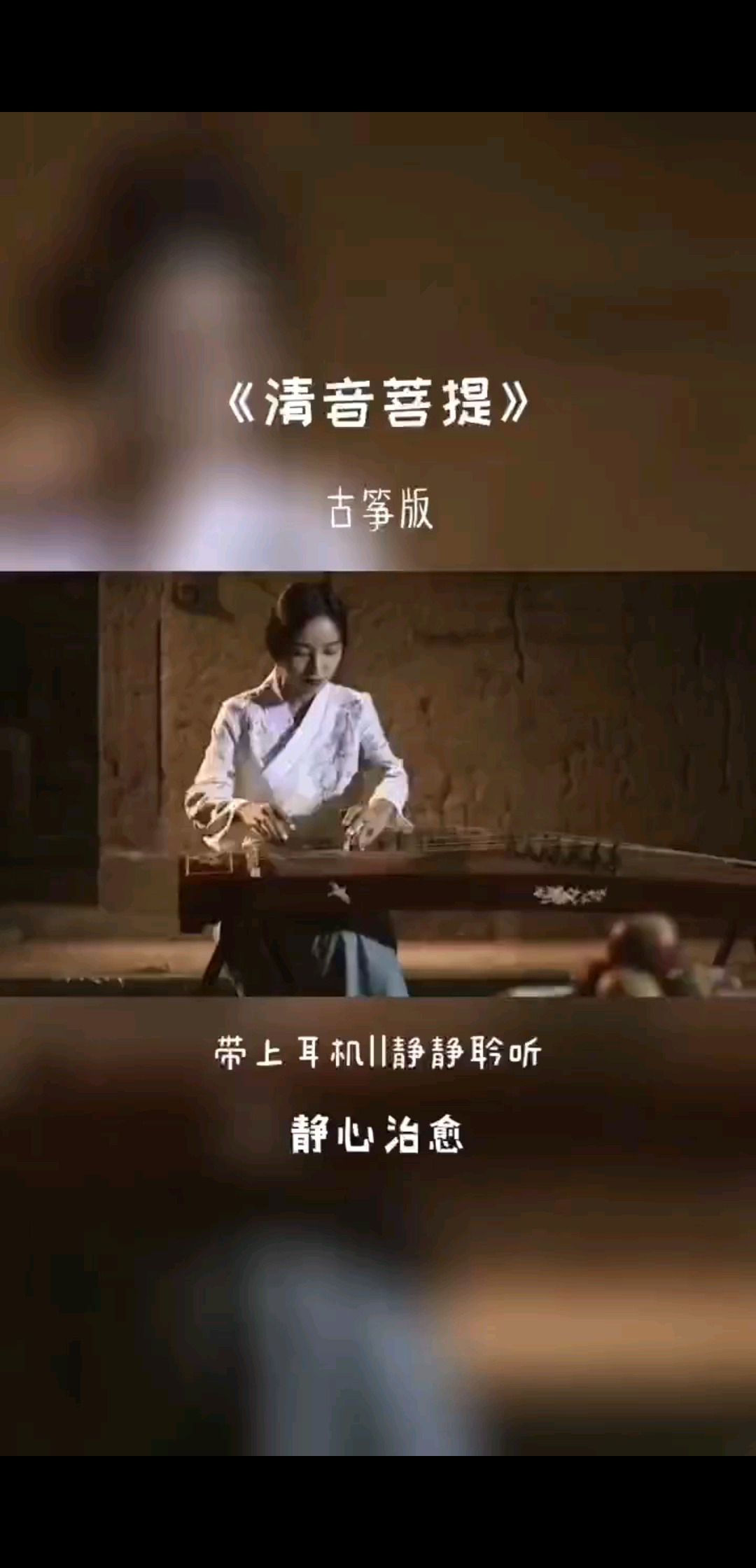 一曲一心静，一叶一菩