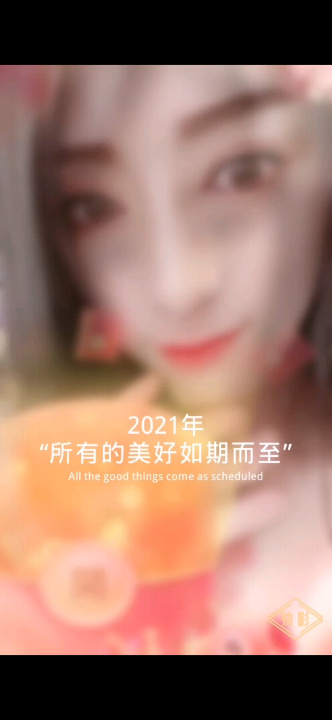 新年快乐/飞吻