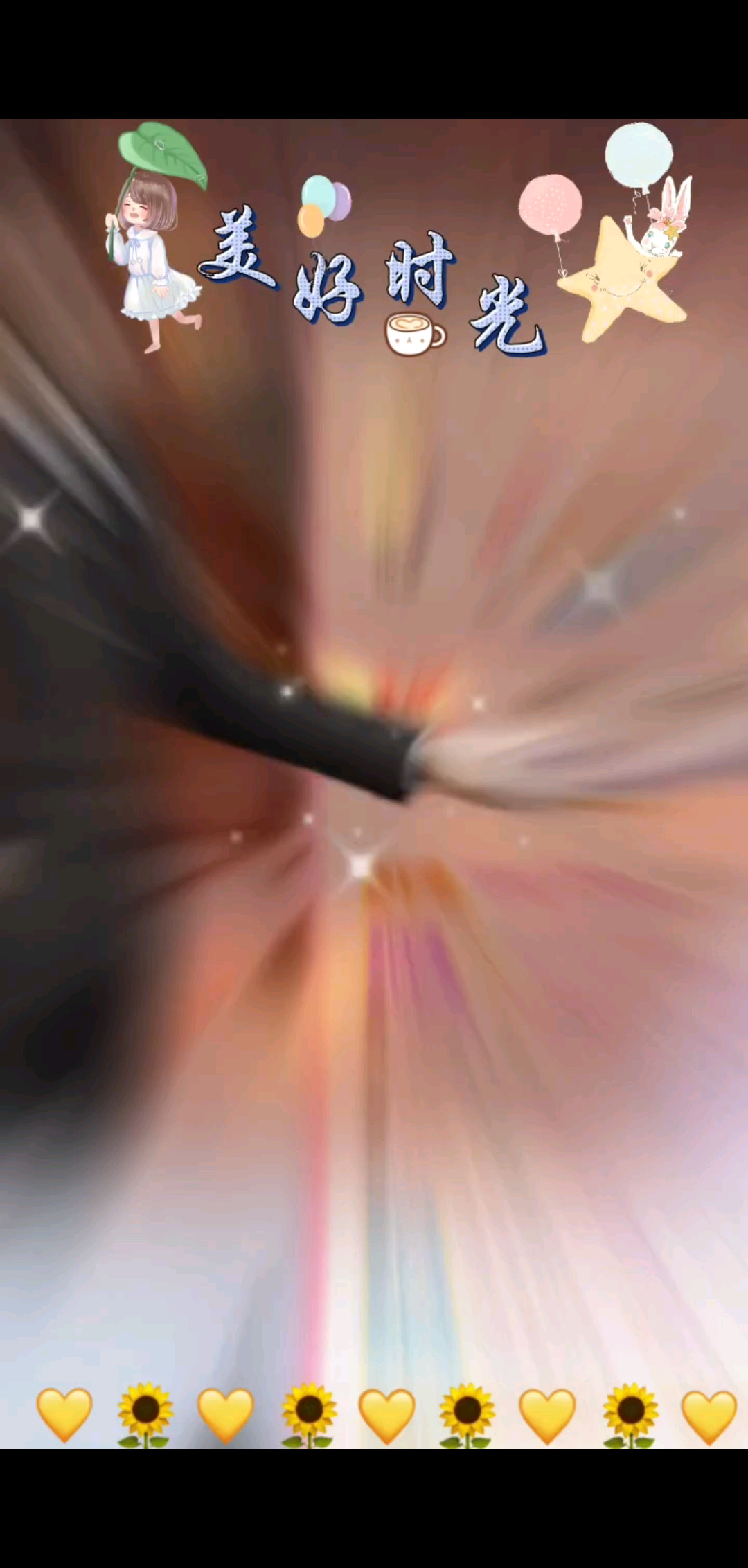 快乐生活