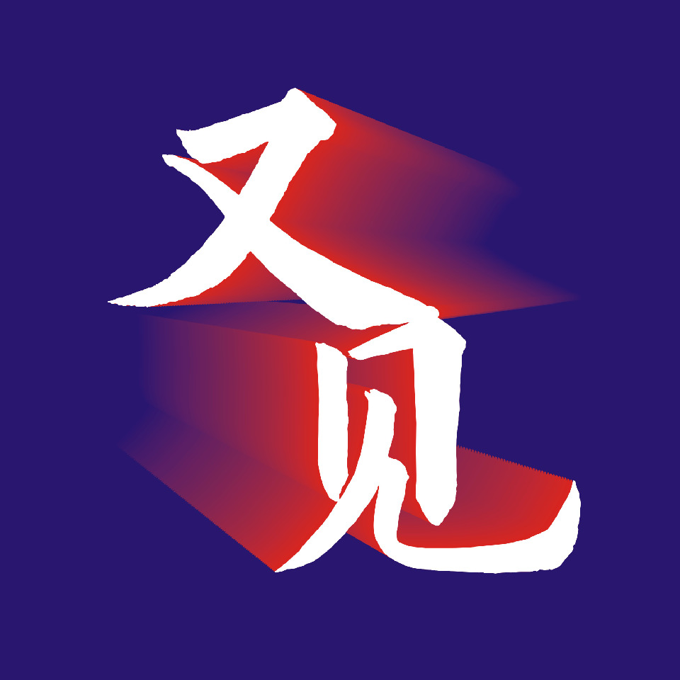 又见℡海报