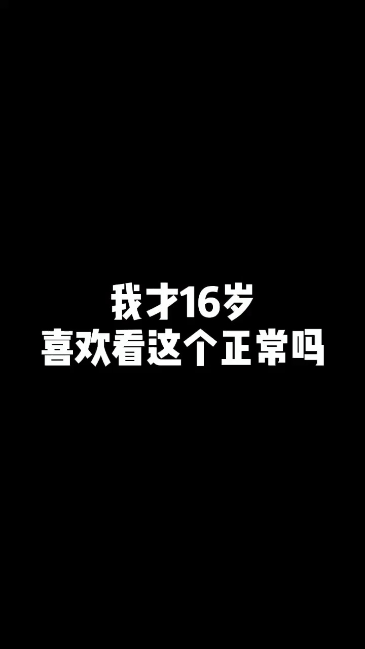 我也想被吊啊，可是没有哥哥喜