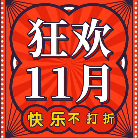 #11狂欢月#
