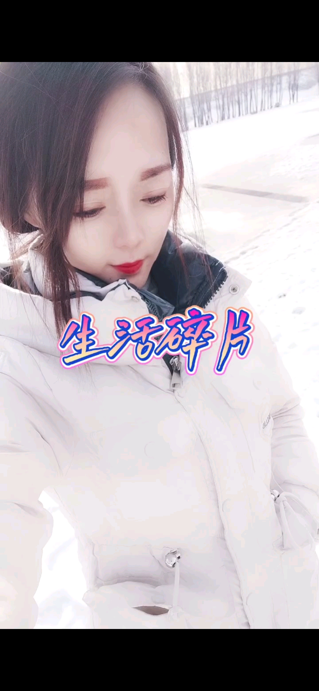 踩雪咔咔的声音真的很动听