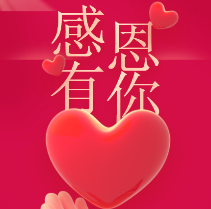 #感恩有你#