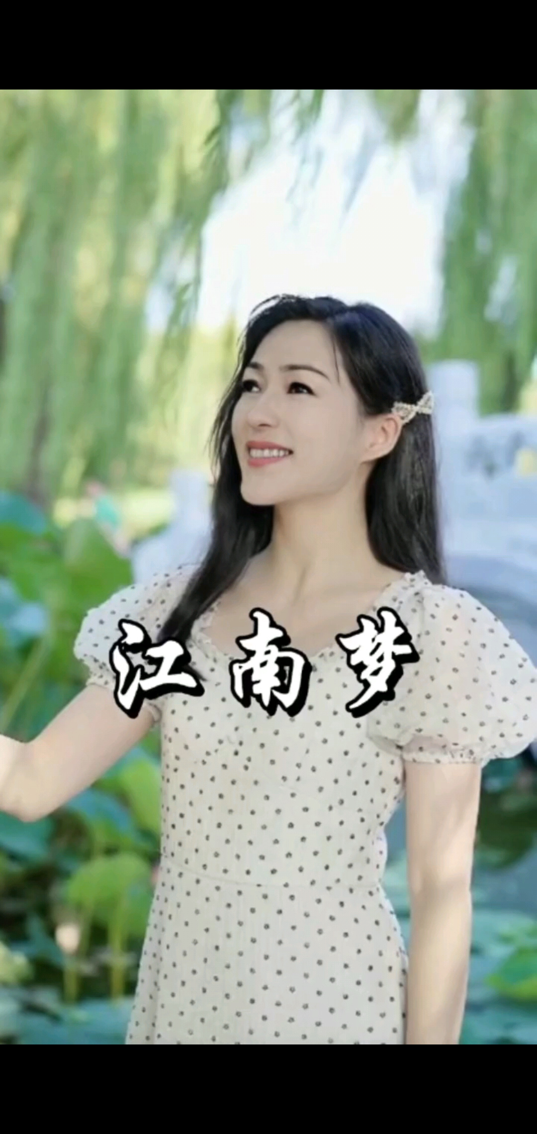 江南梦